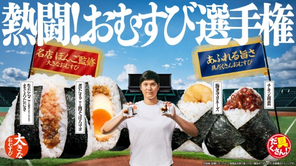 大谷翔平と4種のおむすびが並ぶ「熱闘!おむすび選手権」のキービジュアル