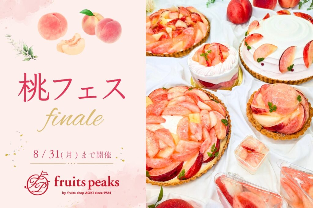 フルーツピークス「桃フェス」フィナーレのキービジュアル