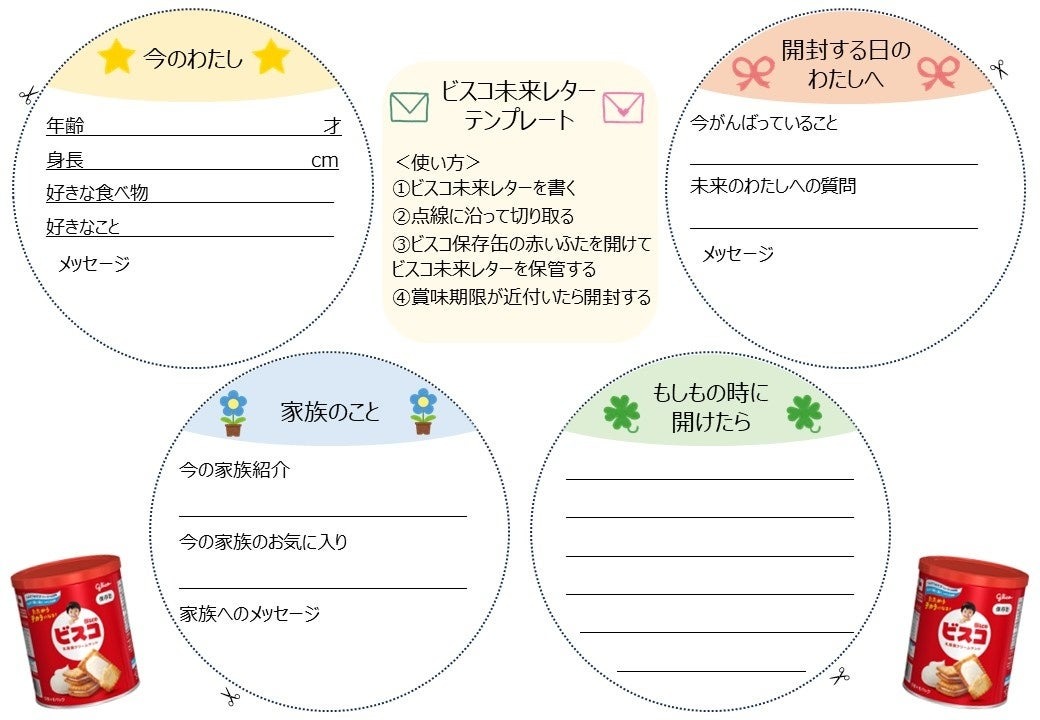 ビスコ未来レターの取り組み