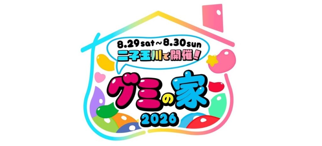 体験型イベント「グミの家」2026のロゴビジュアル