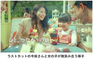 ひと、つながりの街へ。第3弾CMのラストシーン。今田美桜さんと女の子が微笑み合う様子