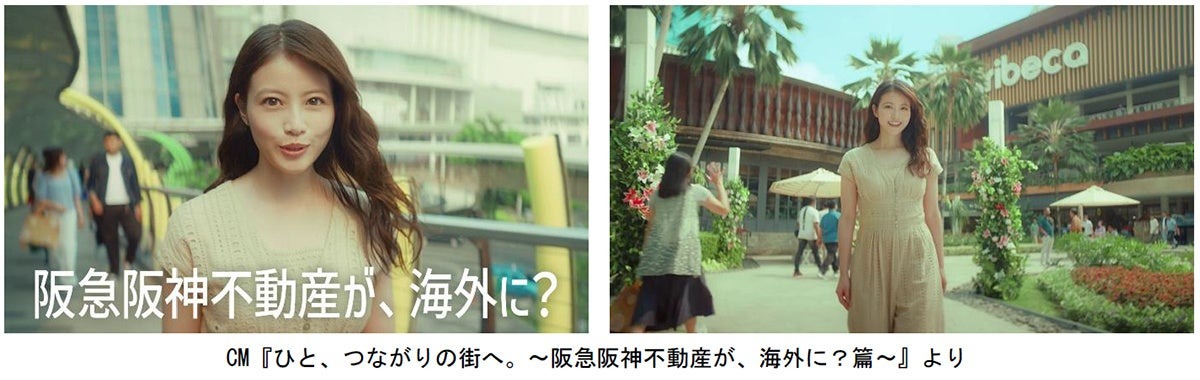 阪急阪神不動産が海外に? CM『ひと、つながりの街へ。〜阪急阪神不動産が、海外に?篇〜』のキービジュアル