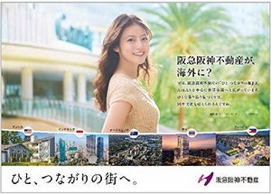今田美桜さんが出演する阪急阪神不動産のグラフィック広告