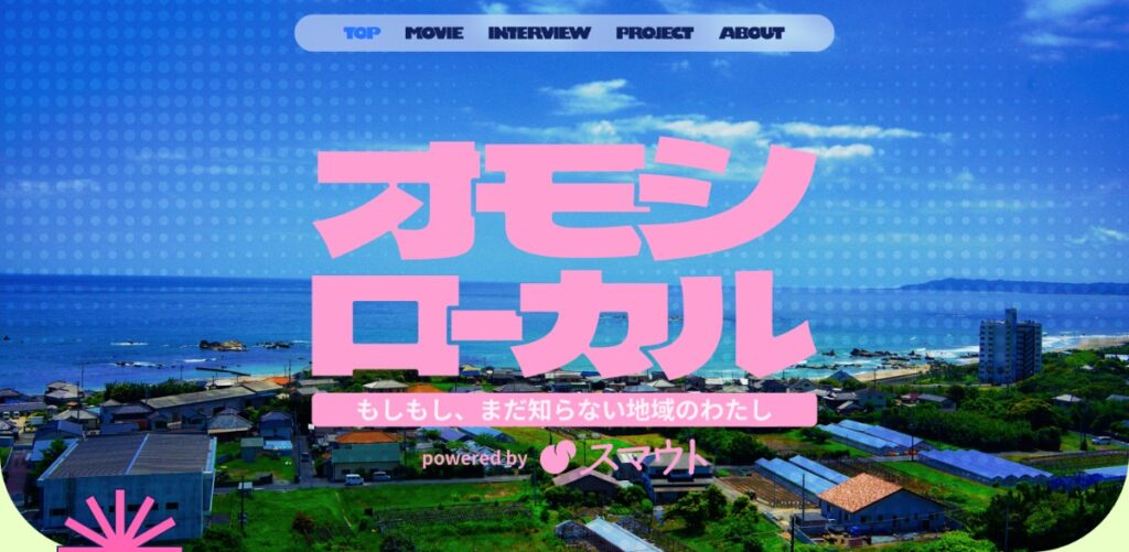 カヤックの学生・若者向け地域ポータル「オモシローカル」