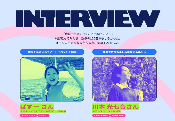 地域での暮らしを追体験できる「オモシローカル」