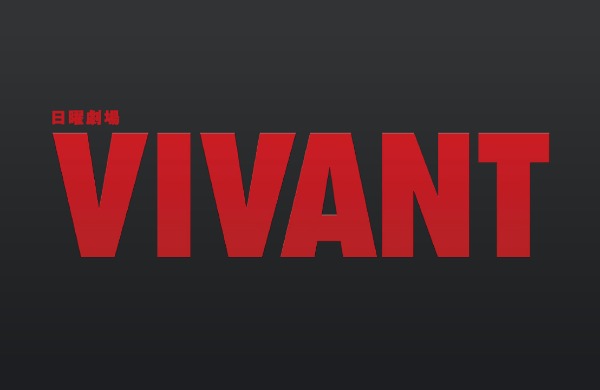 日曜劇場『VIVANT』のロゴ