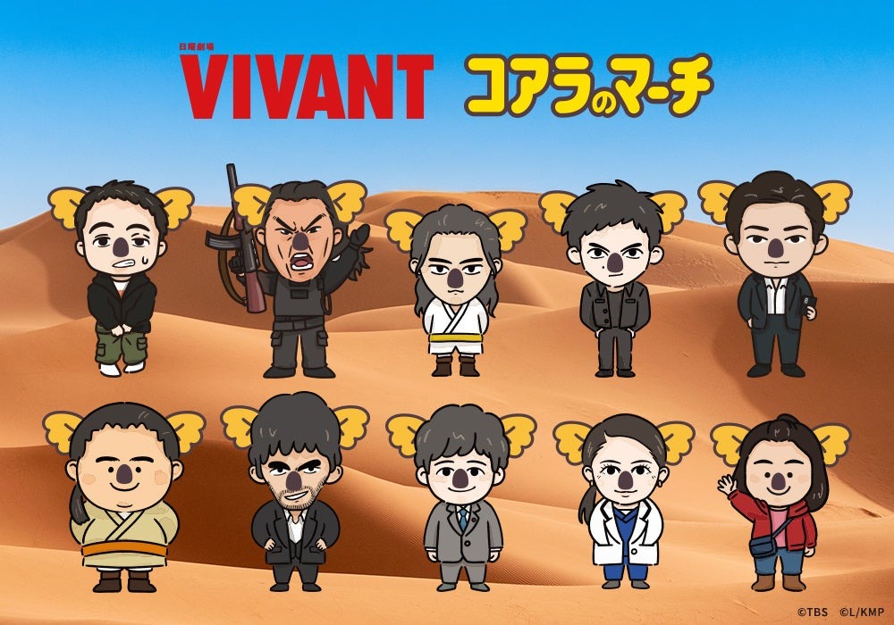 コアラのマーチ×『VIVANT』コラボのキービジュアル