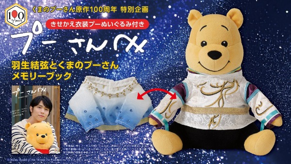 羽生結弦さんとくまのプーさんのメモリーブック