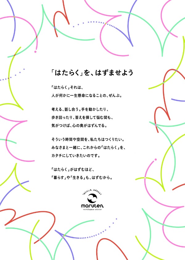 タグライン「『はたらく』を、はずませよう」のキービジュアル
