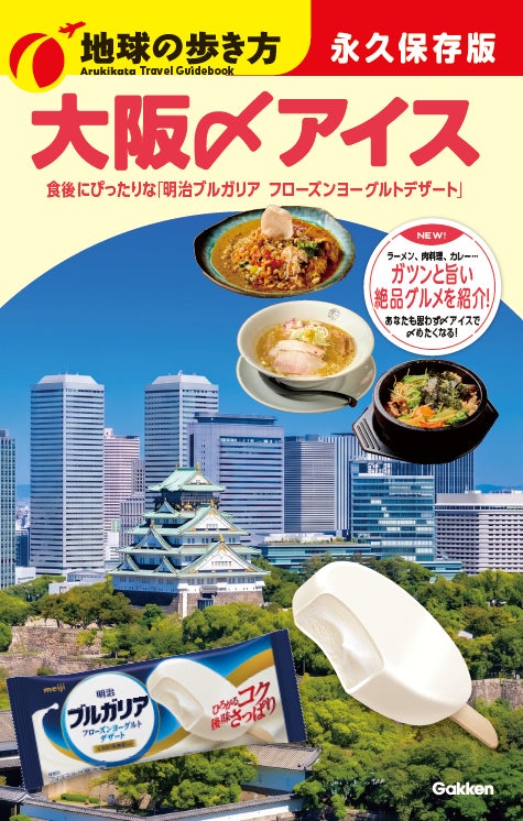 地球の歩き方×ブルガリアヨーグルト
