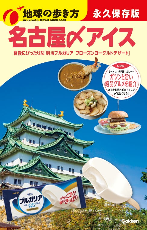 地球の歩き方×ブルガリアヨーグルト