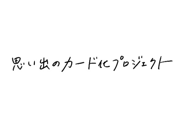 「思い出のカード化プロジェクト」のロゴ