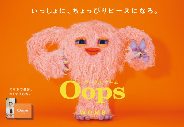 「いっしょに、ちょっぴりピースになろ。」子宮のウーさんが登場するOops WOMBのビジュアル