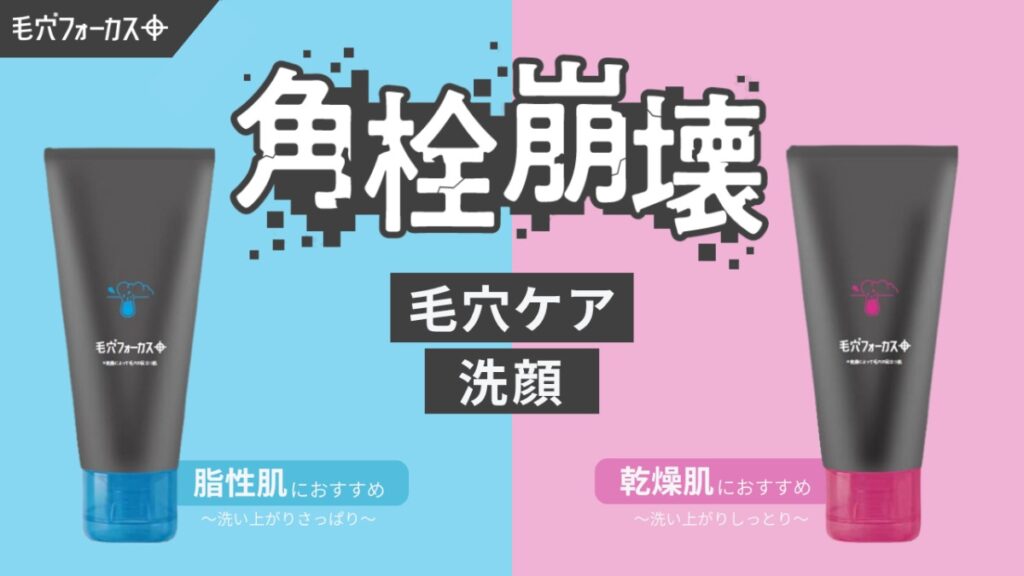 毛穴フォーカスから登場した肌質別の洗顔フォーム2種