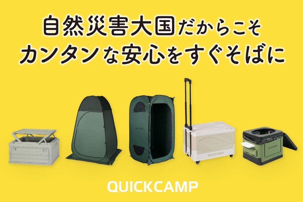 QUICKCAMPの身近な防災シリーズ