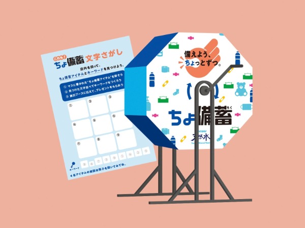 「ちょ備蓄」店頭イベントの様子