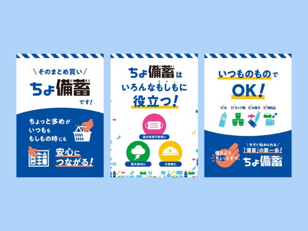 「ちょ備蓄」の考え方を伝えるパネル