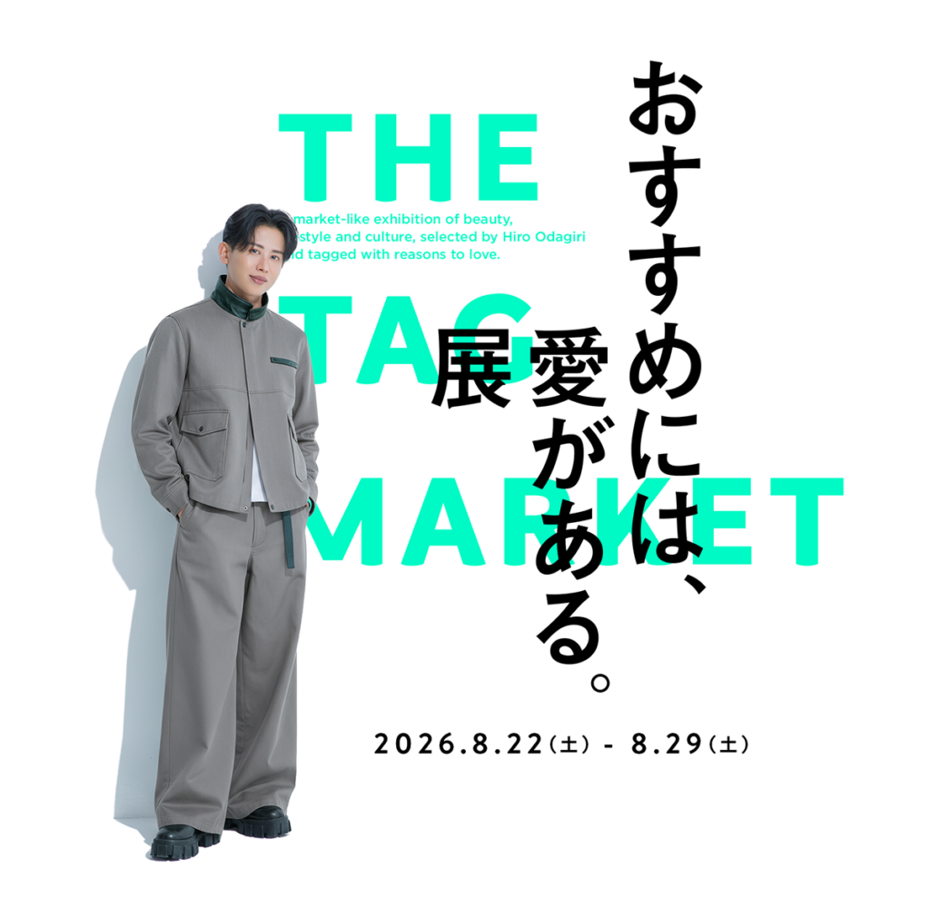 おすすめには、愛がある。展 -THE TAG MARKET-