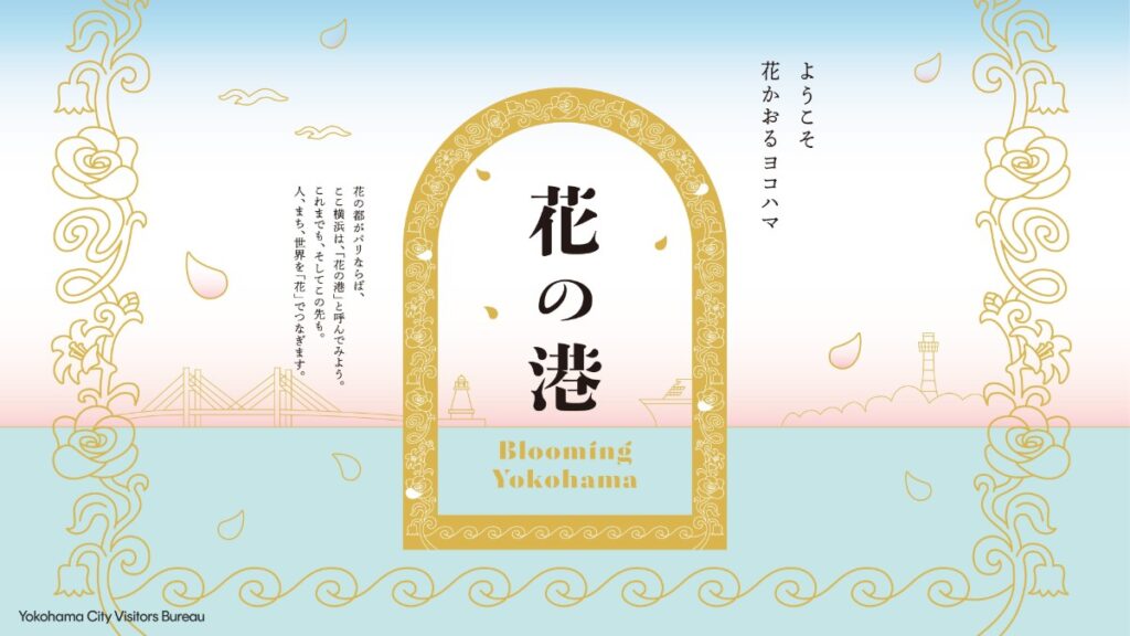 観光ブランディング「花の港」の新しいキービジュアル。ゴールドのアーチと花々をあしらったデザイン