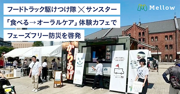 一般社団法人フードトラック駆けつけ隊とサンスター株式会社