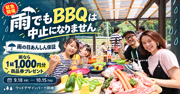 愛知県岡崎市の自然体験施設「ウッドデザインパーク岡崎」