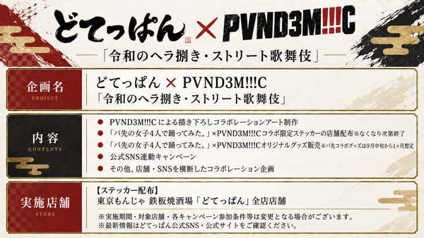 どてっぱん×PVND3M!!!C