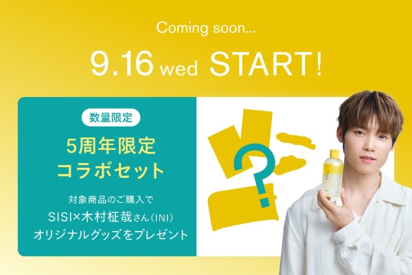 SISI×木村柾哉 5周年限定コラボセットの購入者向けグッズキャンペーン告知