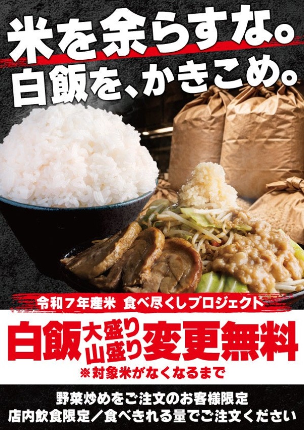令和7年産米 食べ尽くしプロジェクトの告知ポスター
