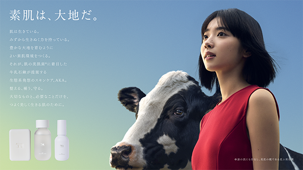 牛乳石鹸 新ブランド「AKA(アカ)」
