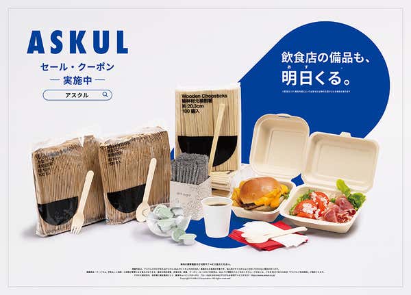 アスクル 飲食店向けプロモーション