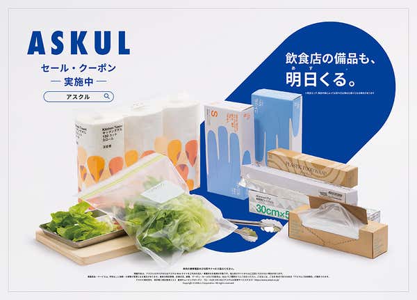 アスクル 飲食店向けプロモーション