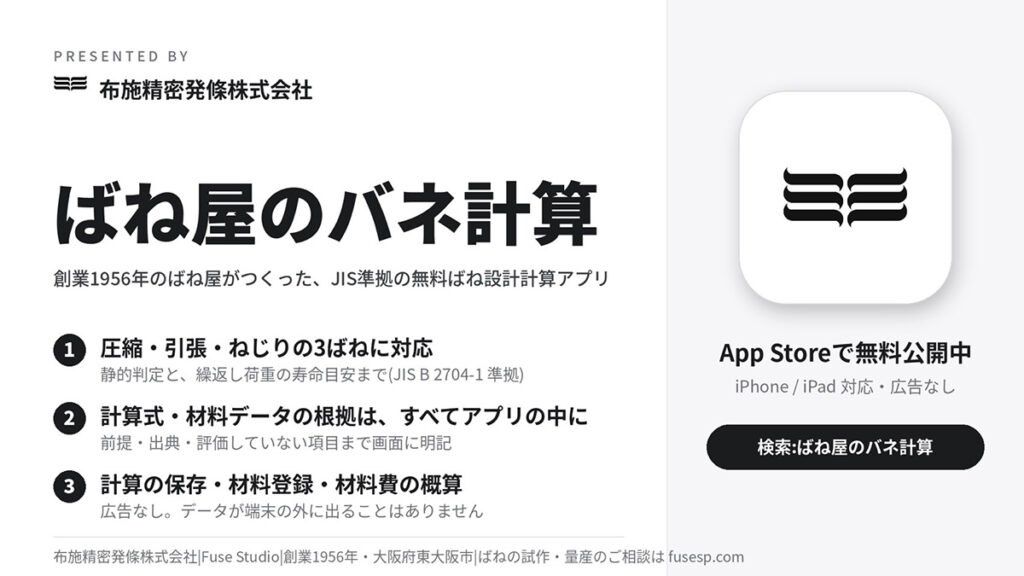 布施精密発條株式会社　ばね屋のバネ計算