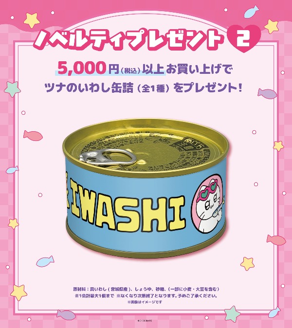 5,000円以上の購入でもらえるノベルティ「ツナのいわし缶詰」