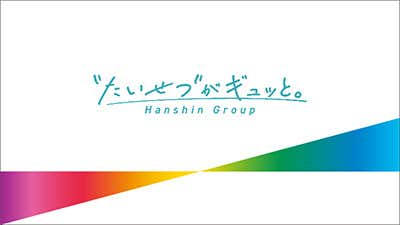 阪神グループ