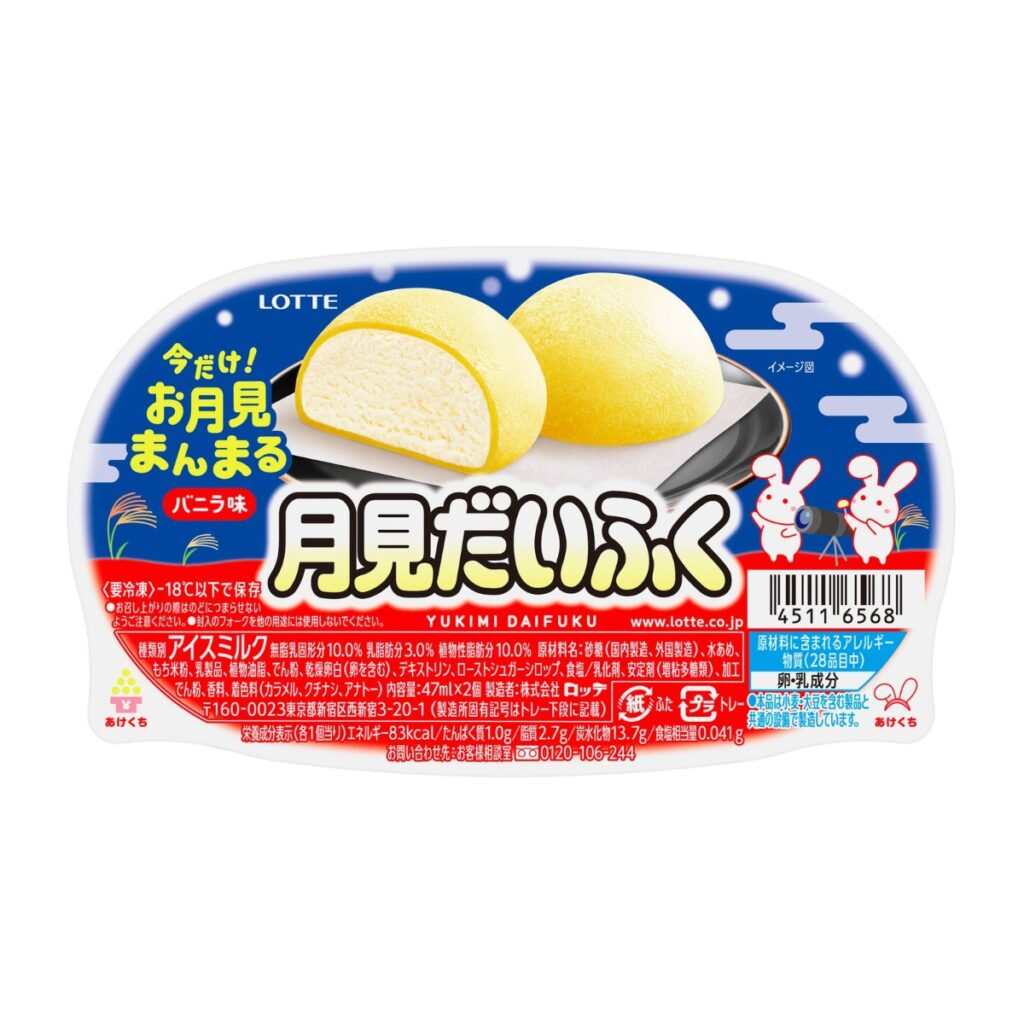 雪見だいふく 秋限定お月見仕立て 月見だいふくのレアパッケージ