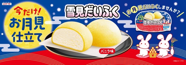 雪見だいふく 秋限定お月見仕立てのキービジュアル
