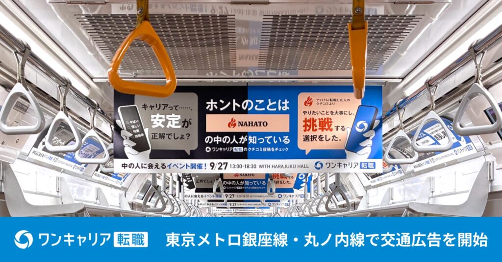 ワンキャリア転職　交通広告を掲出