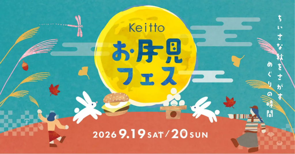 株式会社ノースオブジェクト「お月見フェス」