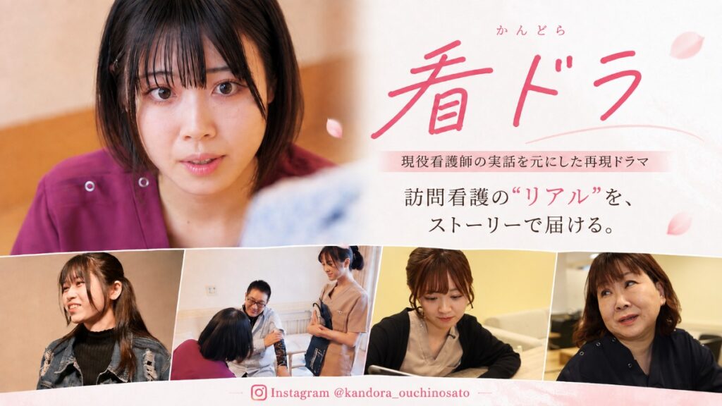 訪問看護の実話をショートドラマ化した『看ドラ』