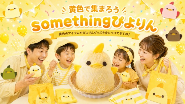「黄色で集まろう！somethingぴよりん！」の告知ビジュアル