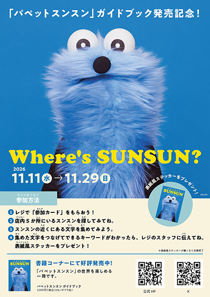 パペットスンスン イベント案内