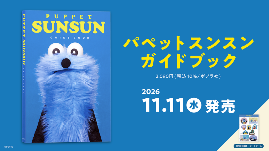 パペットスンスン初のガイドブック