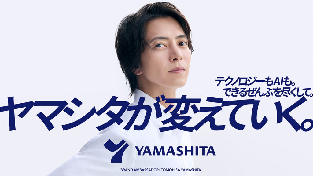 ヤマシタ　山下智久さん就任