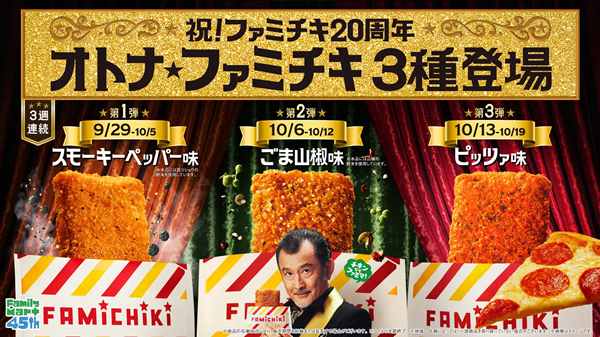 ファミチキ20周年