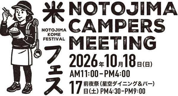 能登島米フェス