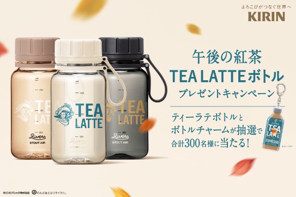 「午後の紅茶 TEA LATTE ボトル プレゼントキャンペーン」ビジュアル
