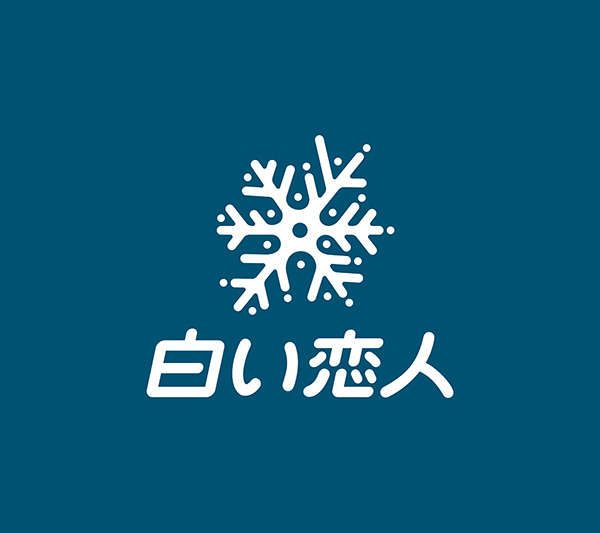 白い恋人