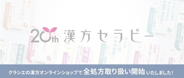 クラシエの漢方オンラインショップで全処方の取り扱いを開始