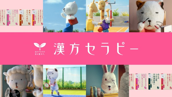「漢方セラピー」のCMキャラクターとブランドロゴ
