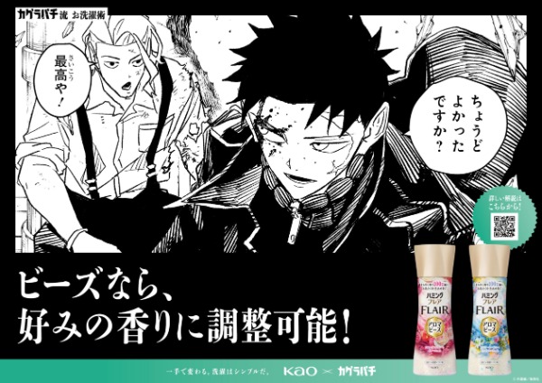 柔軟剤の香りの調整を伝えるコラボポスター